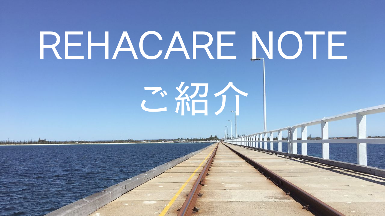REHACARE NOTE(リハケアノート)のご紹介
