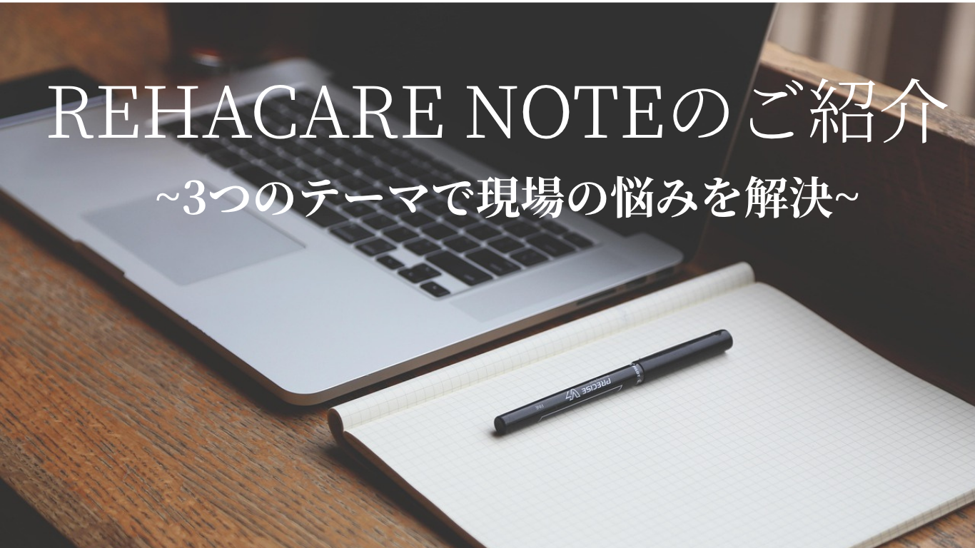 リハケアノート　ブログ　ご紹介