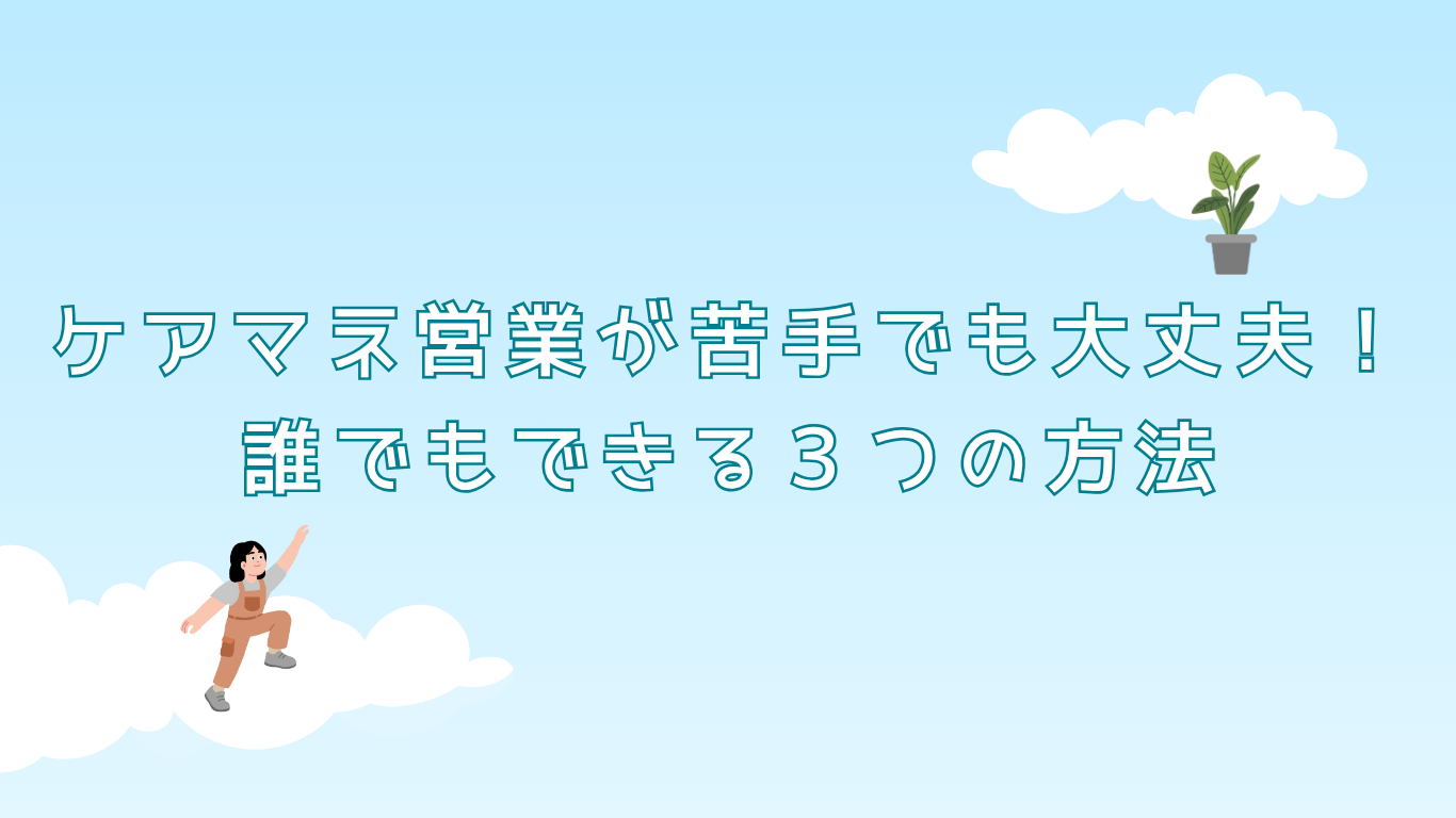 ケアマネ営業が苦手でも大丈夫！誰でもできる3つの方法