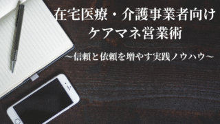 テーマNo.1 『在宅医療、介護事業者向け　ケアマネ営業術～信頼と依頼を増やす実践ノウハウ～』