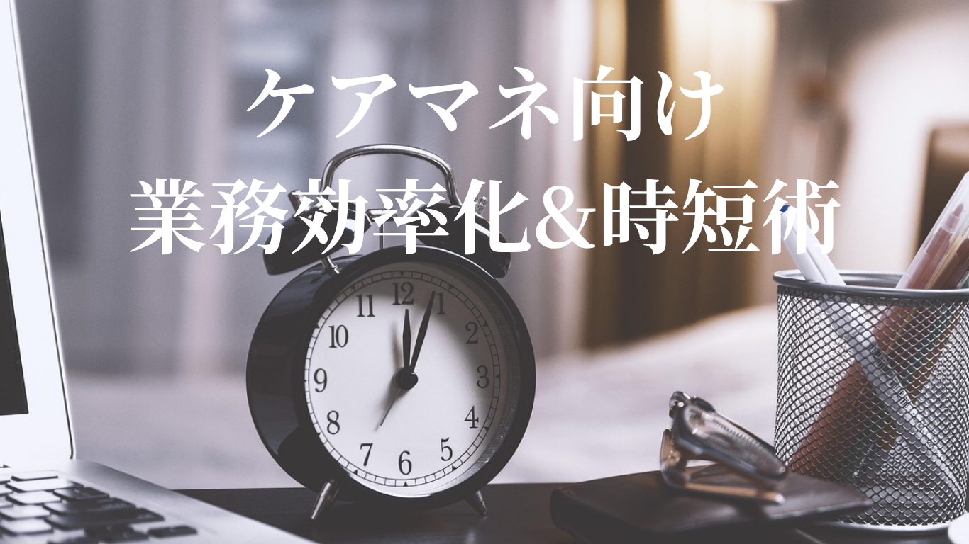 テーマNo.3 『ケアマネ向け　業務効率化&時短術』