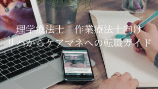 テーマNo.2『理学療法士&作業療法士向け　リハからケアマネへの転職ガイド』