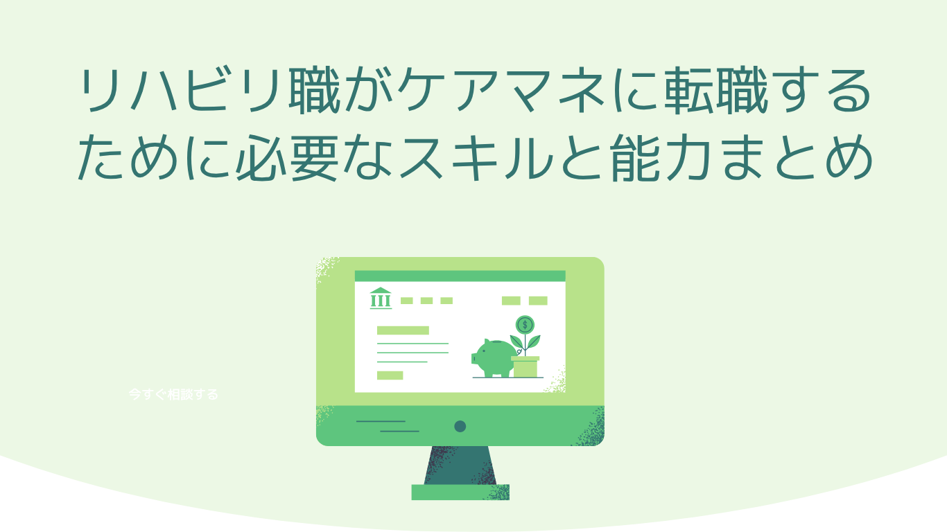 リハビリ職がケアマネに転職するために必要なスキルと能力まとめ