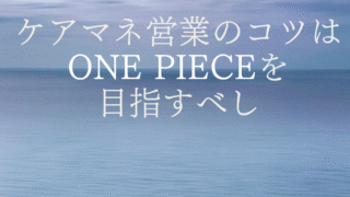 ケアマネ営業のコツはワンピースを目指すべし