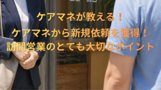 介護事業者向け｜ケアマネから新規依頼を獲得！訪問営業のとても大切なポイント