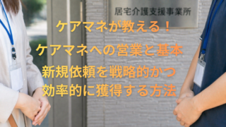 介護事業者向け｜ケアマネ営業の戦略と基本｜新規依頼を効率的に獲得する方法