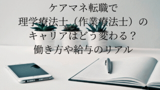 ケアマネ転職で理学療法士(作業療法士)のキャリアはどう変わる?働き方や給与のリアル