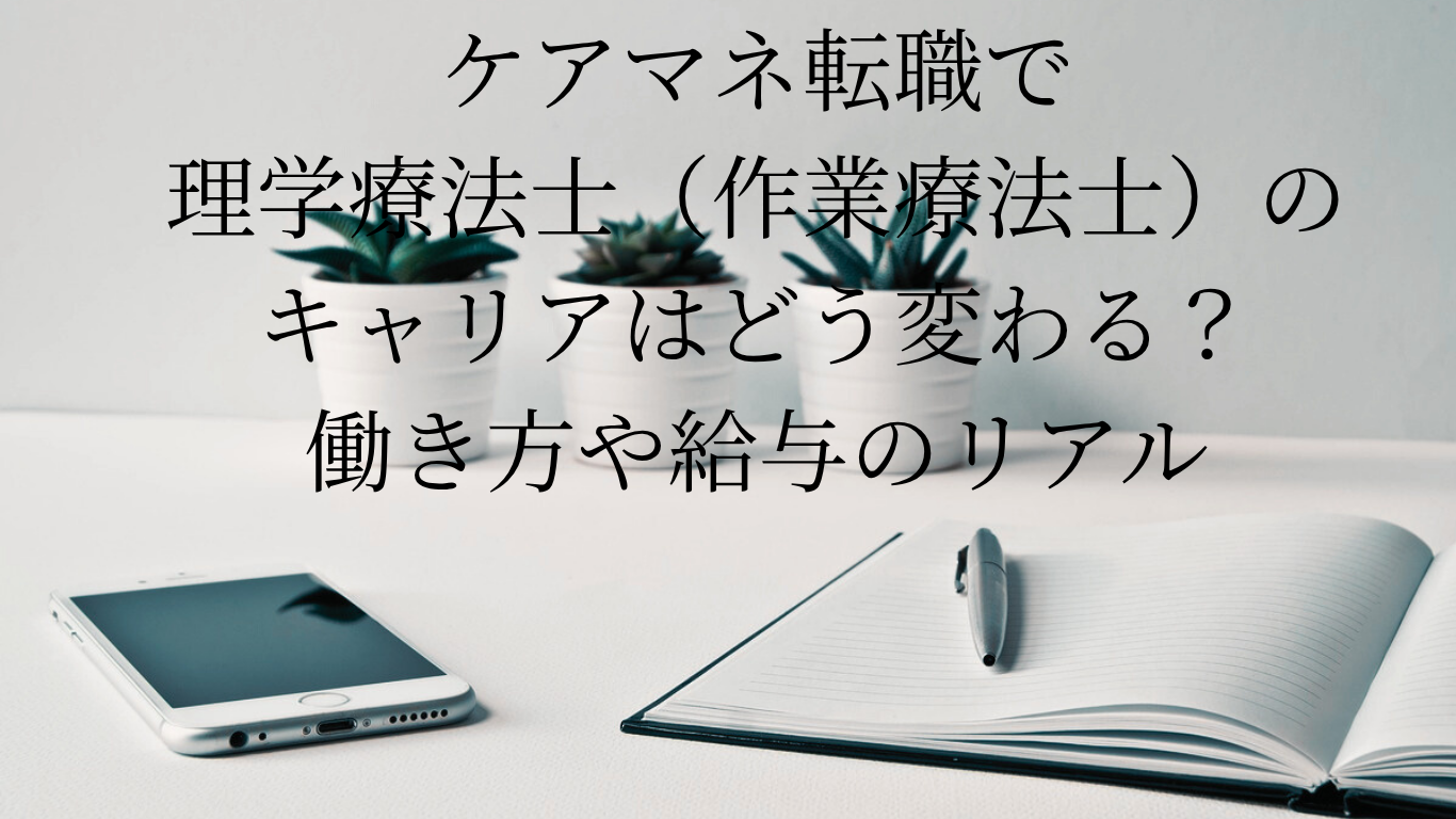 ケアマネ転職で理学療法士（作業療法士）のキャリアはどう変わる？働き方や給与のリアル