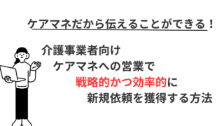 【医療•介護事業者向け】ケアマネ営業の戦略と基本｜新規依頼を効率的に獲得する方法