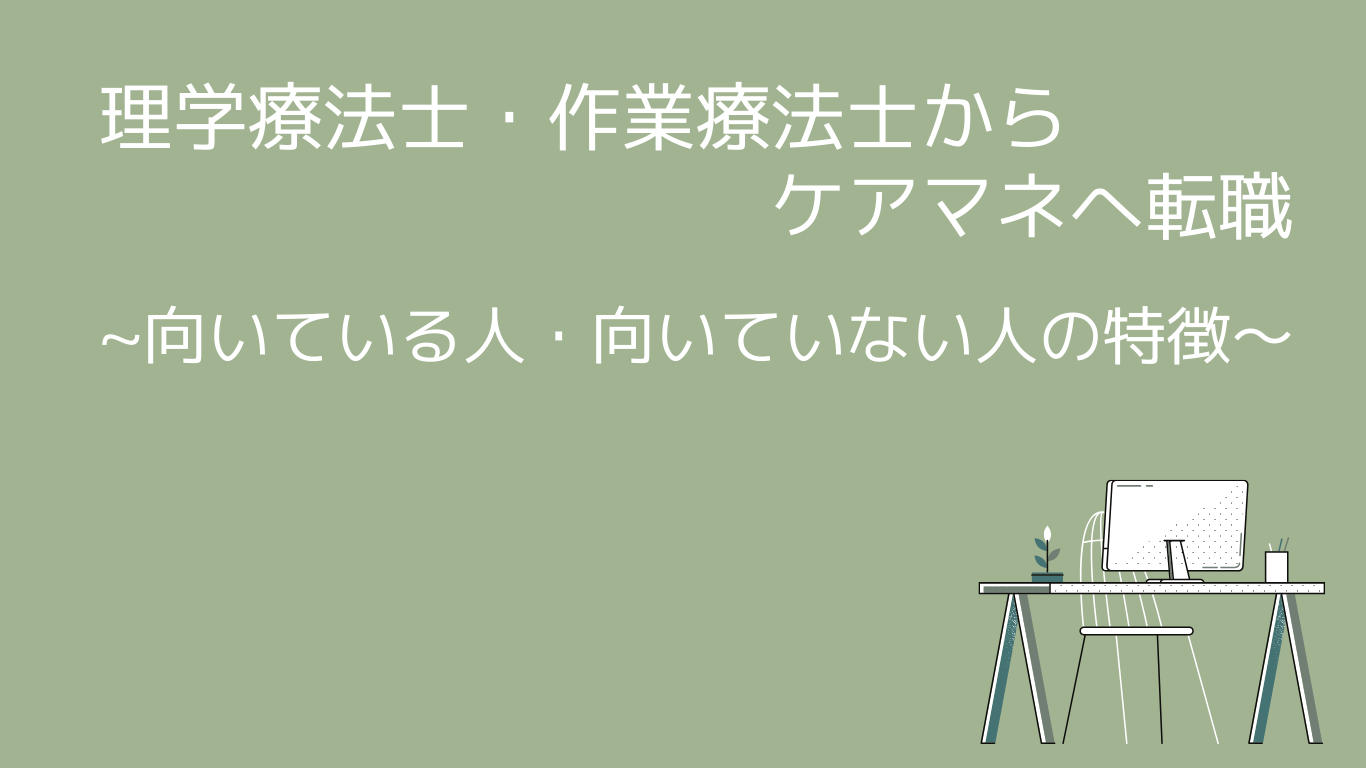 【理学療法士・作業療法士からケアマネへ転職】向いてる人・向いていない人の特徴とは？