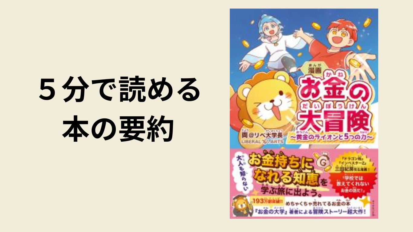 5分で読める、本の要約『お金の大冒険』両@リベ大学長