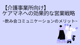 【介護事業所向け】ケアマネへの効果的な営業戦略|飲み会コミュニケーションのメリット　ver.2