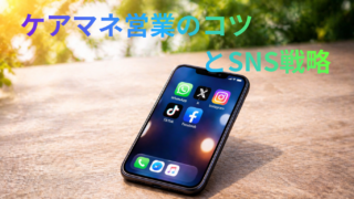 ケアマネ営業のコツとSNS戦略