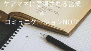ケアマネ営業術＆コミュ術～信頼と依頼を増やす実践ノウハウ～