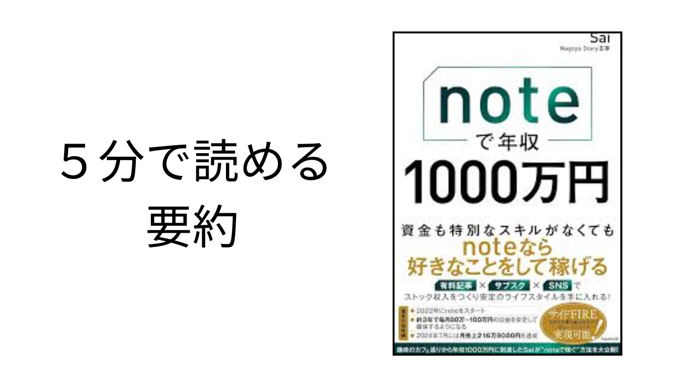 ５分で読める、本の要約【noteで年収1000万】Sai氏