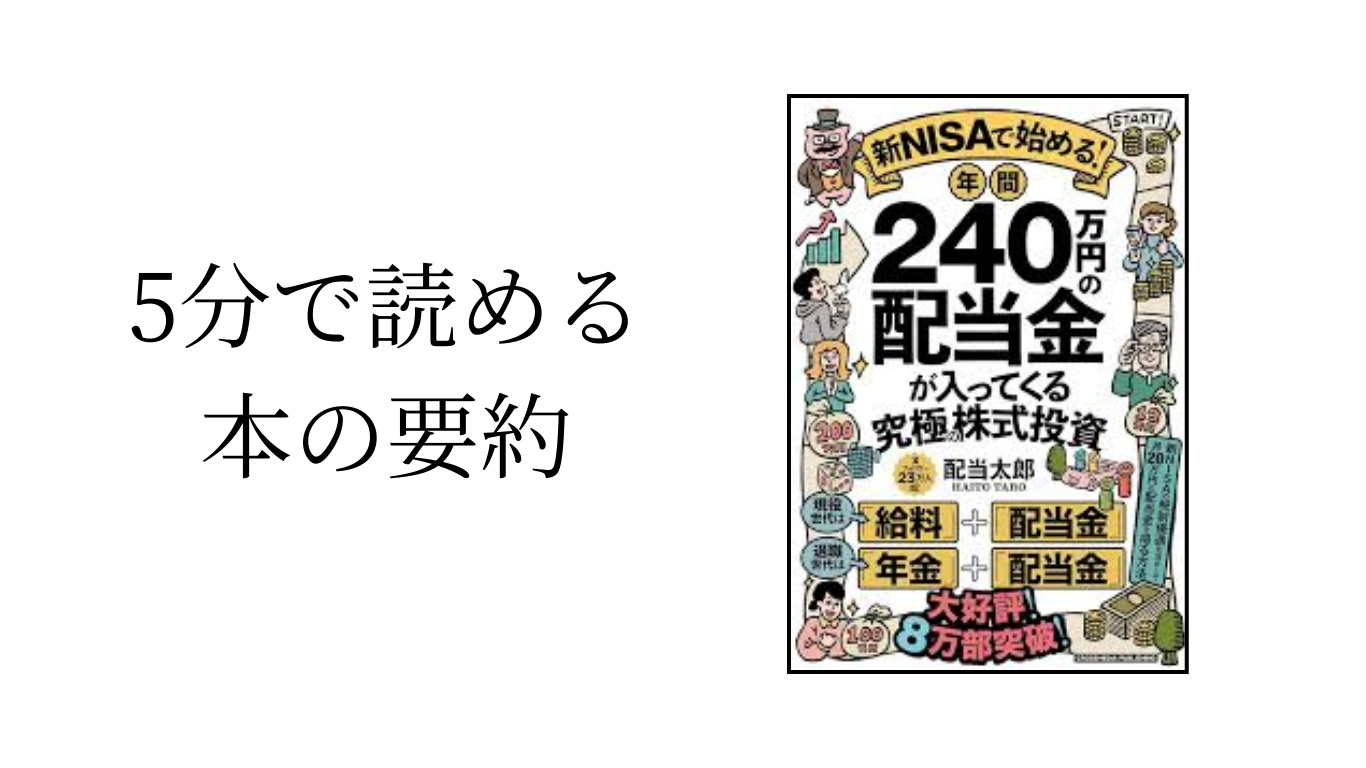 ５分で読める、本の要約【年間240万の配当金が入ってくる究極の株式投資】配当太郎氏