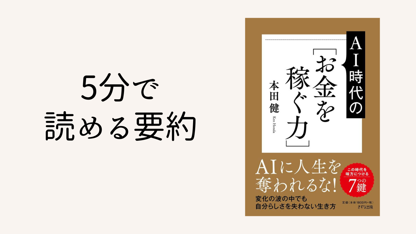 ５分で読める、本の要約【AI時代のお金を稼ぐ力】本田健氏