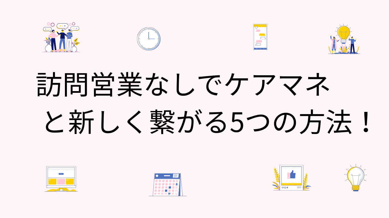訪問営業なし ケアマネ 新しく繋がる