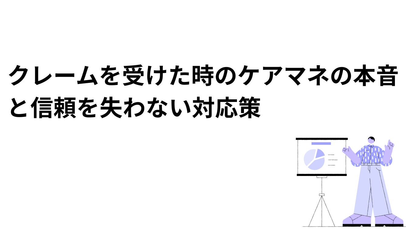 クレーム報告を受けた時のケアマネの本音と、信頼を失わない現実的な対応策