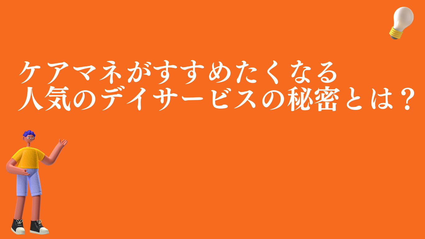 ケアマネがすすめたくなる人気のデイサービスとは？特徴を徹底解説