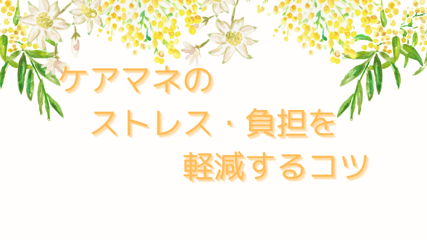 ケアマネのストレス・負担を軽減するコツ