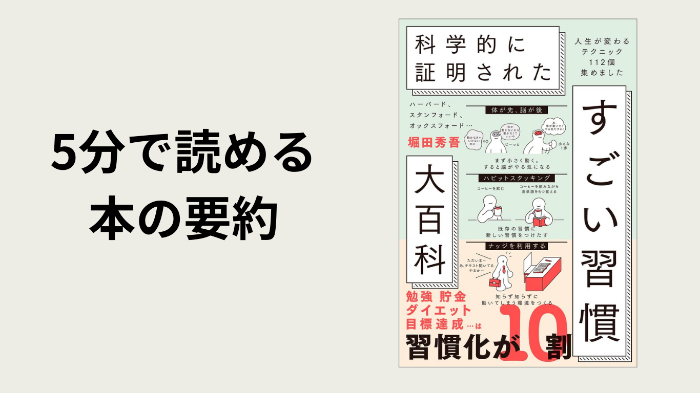 ５分で読める、本の要約【すごい習慣大百科】堀田秀吾氏