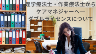 理学療法士・作業療法士からケアマネジャーへ─ダブルライセンスについて