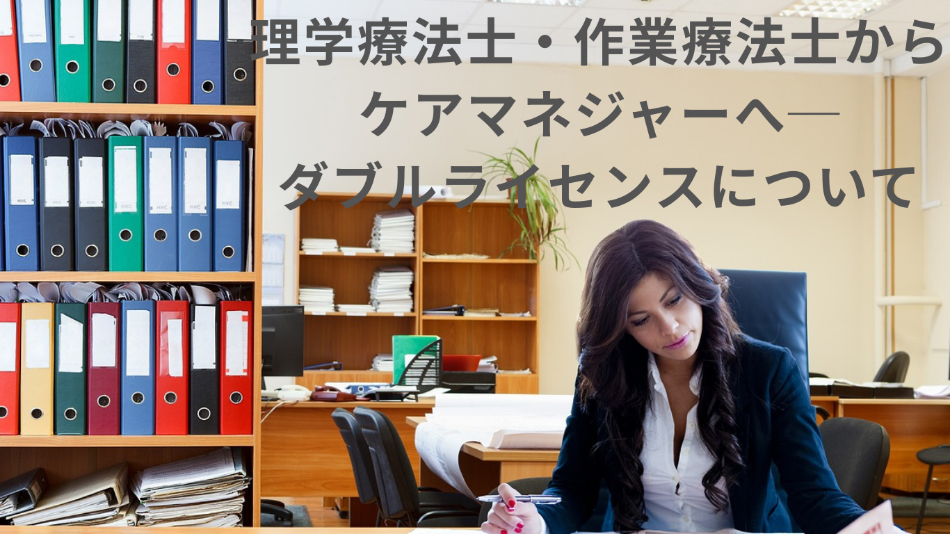 理学療法士・作業療法士からケアマネジャーへ─ダブルライセンスについて