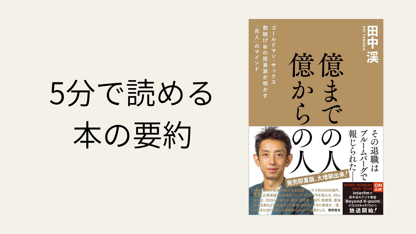５分で読める、本の要約【億からの人、億までの人】田中渓氏