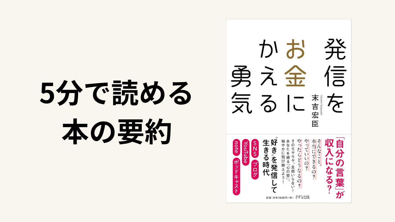 5分でわかる要約『発信をお金にかえる勇気』末吉宏臣氏