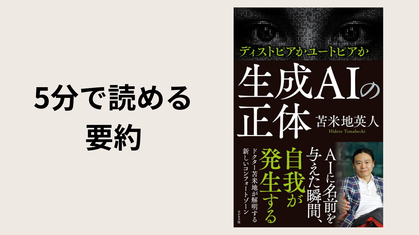 5分で要約【生成AIの正体】苫米地英人氏