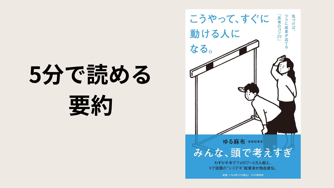 5分でわかる要約『こうやって、すぐ動ける人になる』ゆる麻布氏