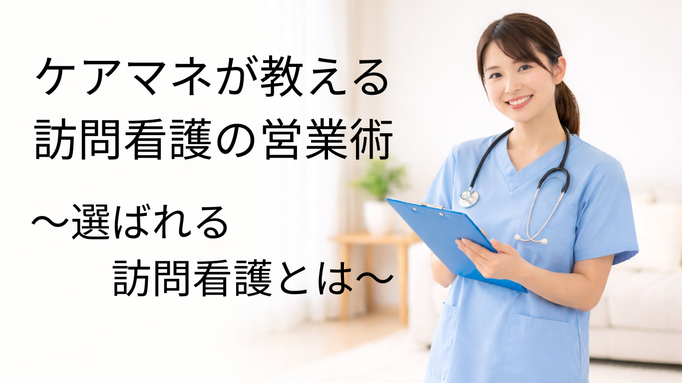 訪問看護、依頼がこない。ケアマネだから伝えられる、新規依頼獲得の営業戦略
