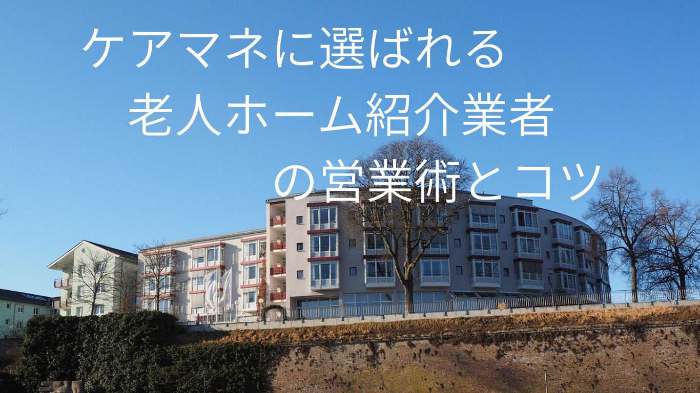 老人ホーム紹介業者がケアマネから信頼を獲得し、新規紹介を増やす営業術