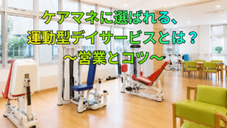 ケアマネに選ばれる、半日型デイサービスとは？～営業とコツ～